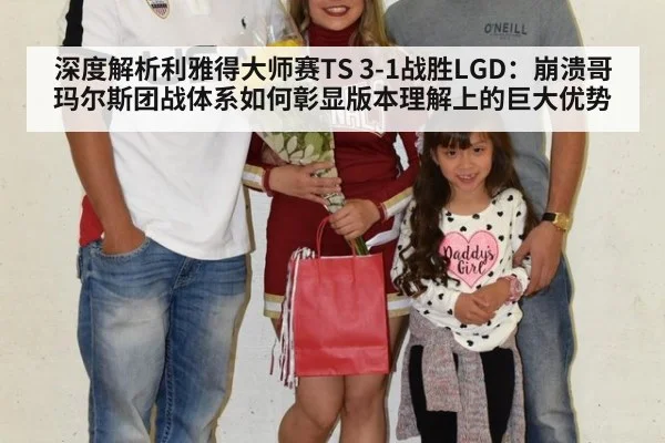 深度解析利雅得大师赛TS 3-1战胜LGD：崩溃哥玛尔斯团战体系如何彰显版本理解上的巨大优势
