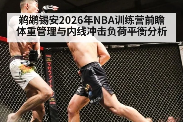 鹈鹕锡安2026年NBA训练营前瞻 体重管理与内线冲击负荷平衡分析