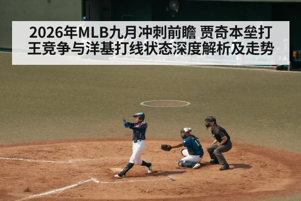 2026年MLB九月冲刺前瞻 贾奇本垒打王竞争与洋基打线状态深度解析及走势