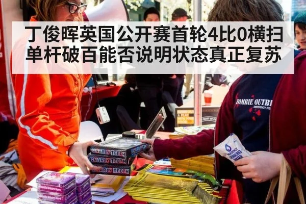 丁俊晖英国公开赛首轮4比0横扫 单杆破百能否说明状态真正复苏