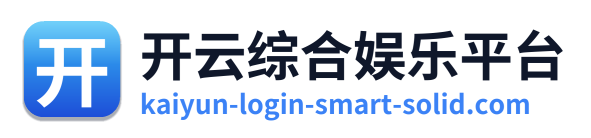 开云综合娱乐平台